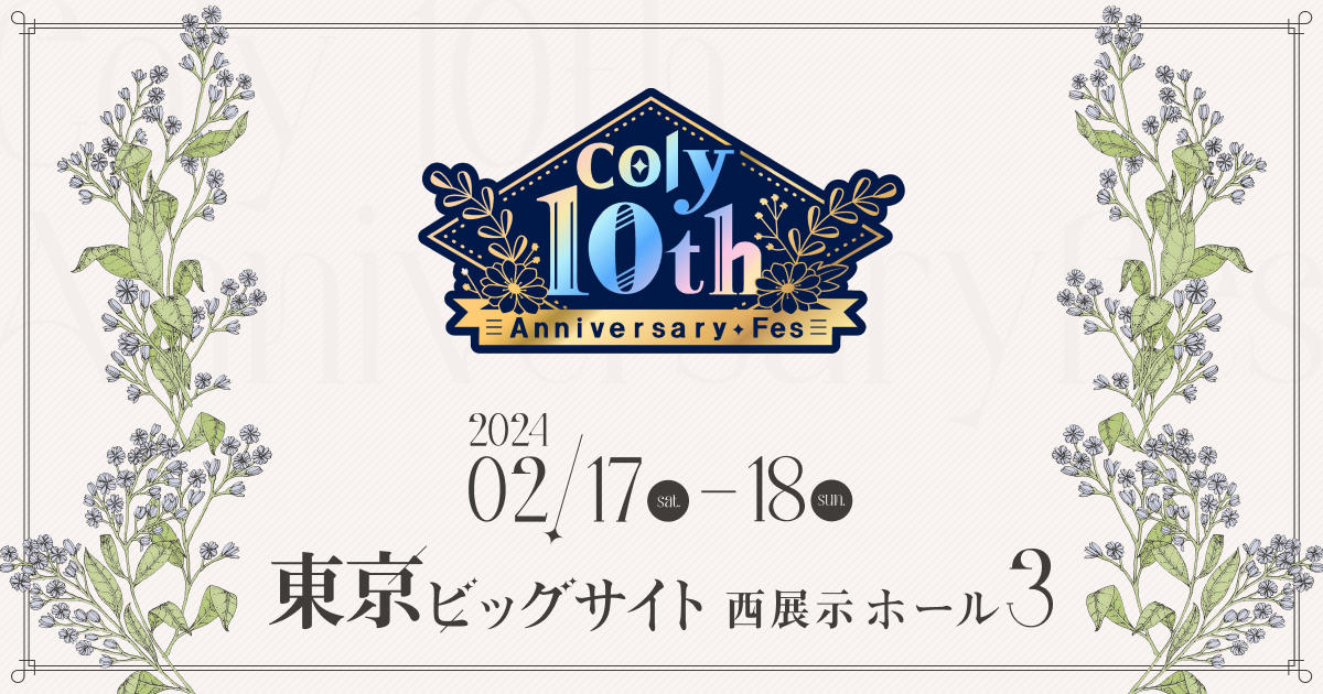 GOODS | coly 10th Anniversary Fes
